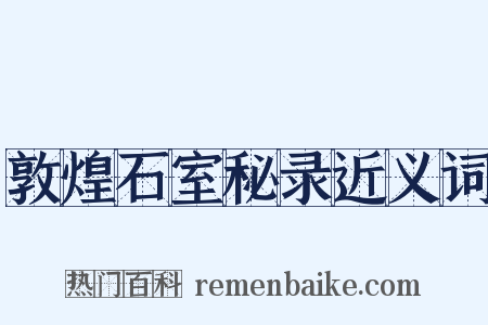 敦煌石室秘录近义词是什么意思的图片